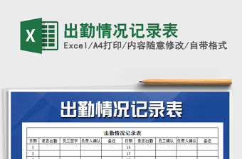 2021年出勤情況記錄表