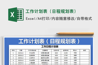 2021年工作計劃表（日程規劃表）
