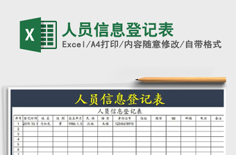 2021年人員信息登記表
