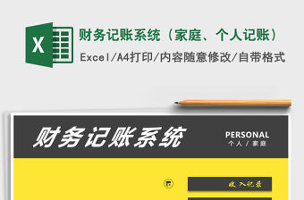 2021年財務記賬系統（家庭、個人記賬）