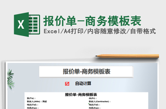 2021年報價單-商務(wù)模板表