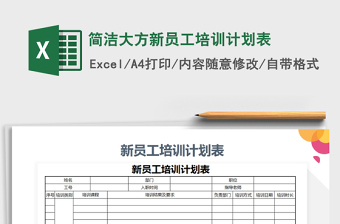 2021年簡潔大方新員工培訓(xùn)計劃表