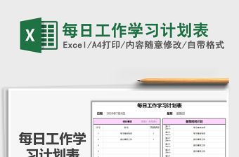 2021年每日工作學(xué)習(xí)計(jì)劃表