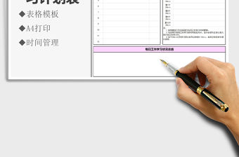 2021年每日工作學(xué)習(xí)計(jì)劃表