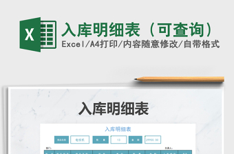 2021年入庫明細(xì)表（可查詢）