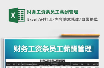 2021年財務工資條員工薪酬管理