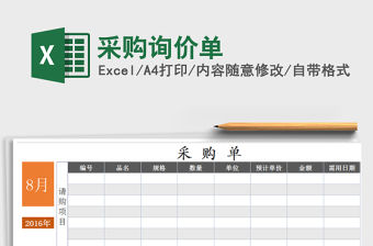 2021年采購詢價單