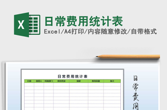2021年日常費用統(tǒng)計表