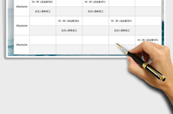 2021年員工入職培訓(xùn)課程表