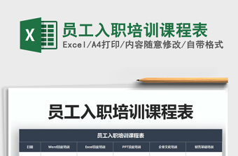 2021年員工入職培訓(xùn)課程表
