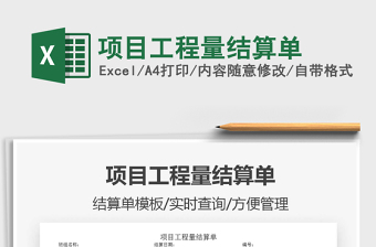 2021年項目工程量結算單