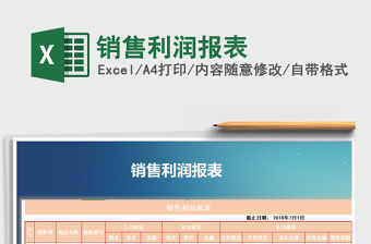 2021年銷售利潤報表