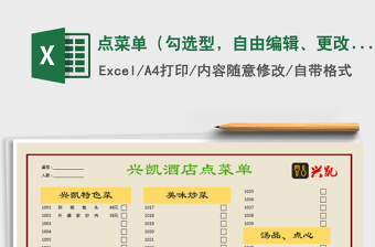 2021年點(diǎn)菜單（勾選型，自由編輯、更改）
