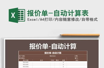 2021年報(bào)價(jià)單-自動(dòng)計(jì)算表
