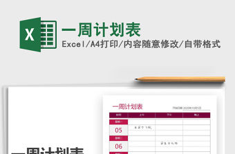 2021年一周計劃表