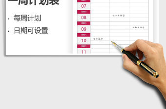 2021年一周計劃表