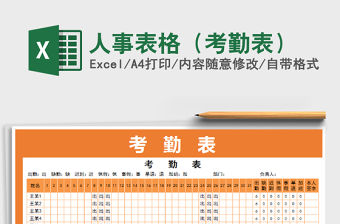 2021年人事表格（考勤表）