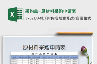 2021年采購單-原材料采購申請表