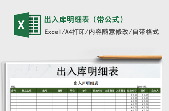 2021年出入庫明細(xì)表（帶公式）
