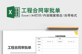 2021年工程合同審批單