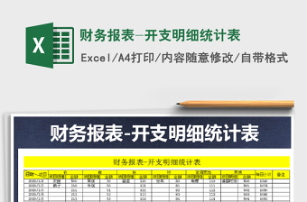 2021年財務(wù)報表-開支明細統(tǒng)計表