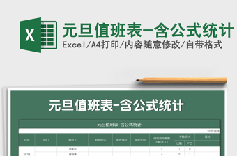 2021年元旦值班表-含公式統(tǒng)計(jì)