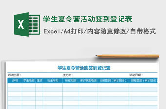 2021年學生夏令營活動簽到登記表