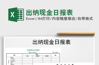 2021年出納現(xiàn)金日報表