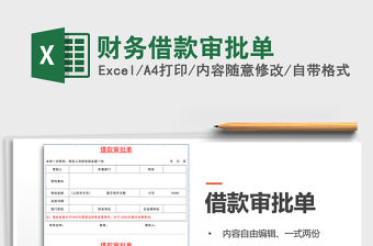 2021年財務借款審批單