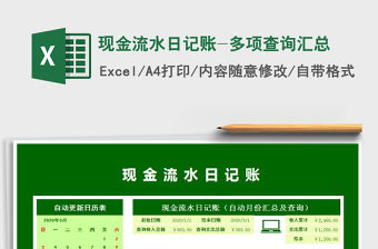 2021年現金流水日記賬-多項查詢匯總