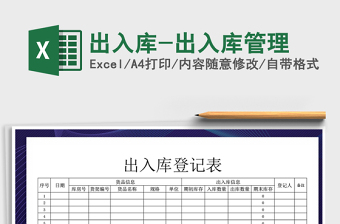 2022出入库电子表格免费下载