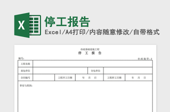 2021年停工報(bào)告