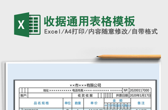 2021年收據通用表格模板
