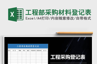 2021年工程部采購材料登記表