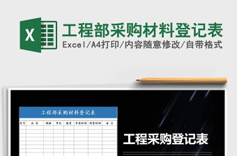2021年工程部采購(gòu)材料登記表