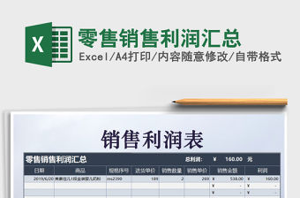 2021年零售銷售利潤匯總