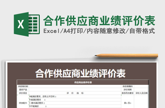2021年合作供應(yīng)商業(yè)績評價表
