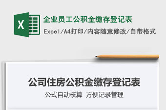 2021年企業員工公積金繳存登記表