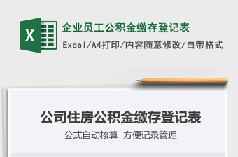 2021年企業(yè)員工公積金繳存登記表