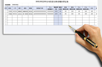 2021年企業(yè)員工公積金繳存登記表