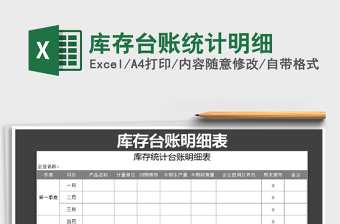 2021年庫存臺(tái)賬統(tǒng)計(jì)明細(xì)