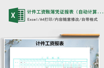 2021年計件工資賬簿憑證報表（自動計算）