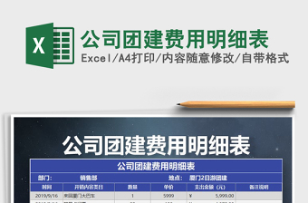2021年公司團(tuán)建費用明細(xì)表免費下載