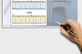 2021年入庫(kù)單