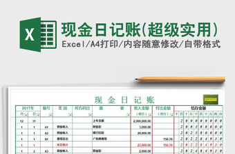 2021年現(xiàn)金日記賬(超級實用)