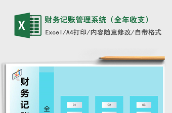 2021年財(cái)務(wù)記賬管理系統(tǒng)（全年收支）