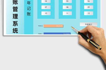 2021年財務記賬管理系統(tǒng)（全年收支）