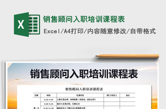 2021年銷售顧問入職培訓(xùn)課程表