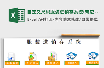 2021年自定義尺碼服裝進(jìn)銷存系統(tǒng)(帶應(yīng)收應(yīng)付，多成本計(jì)價(jià))