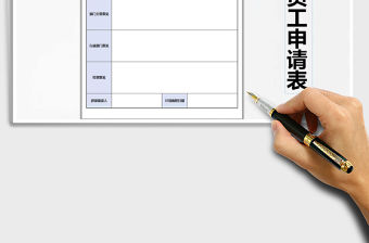 2021年辭退員工申請表